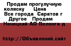 Продам прогулучную коляску.  › Цена ­ 2 500 - Все города, Саратов г. Другое » Продам   . Ненецкий АО,Волонга д.